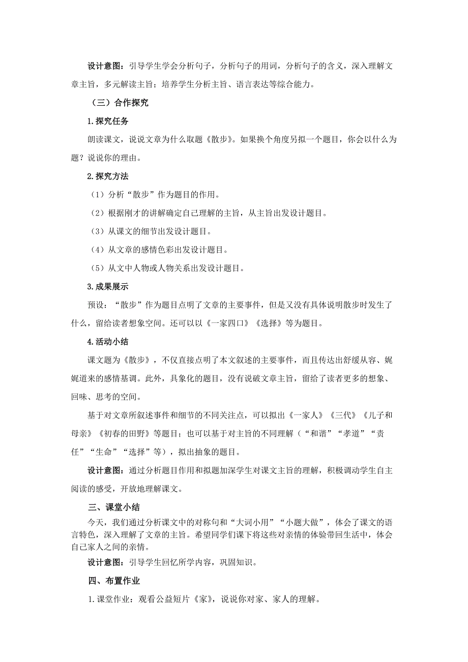 人教部编版七年级语文上册《散步》第2课时示范课教学设计_第4页