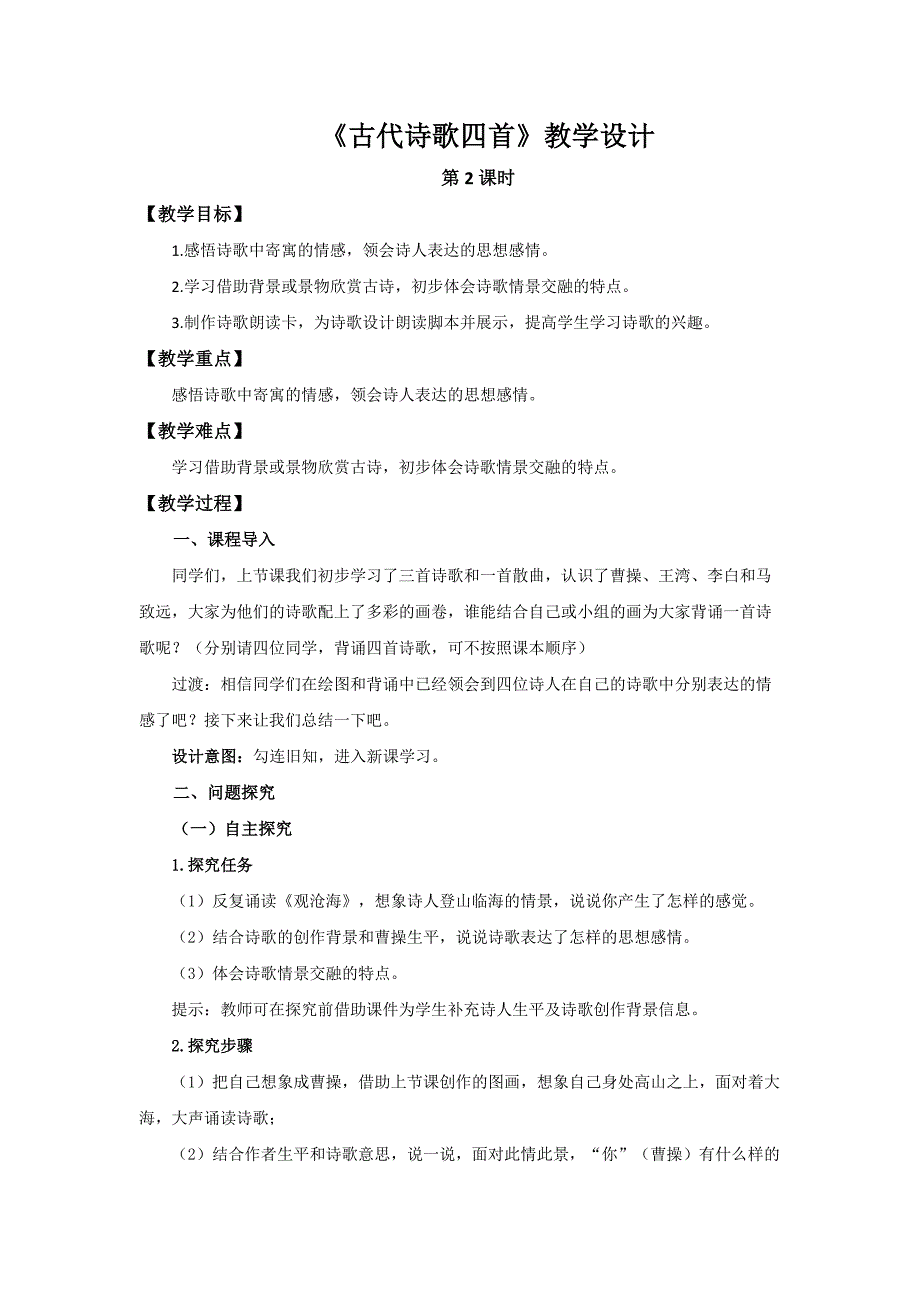 人教部编版七年级语文上册《古代诗歌四首》第2课时示范课教学设计_第1页