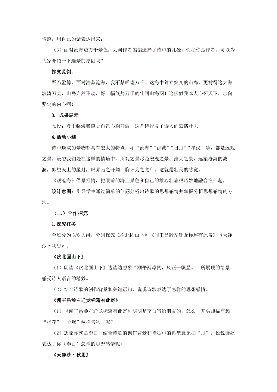 人教部编版七年级语文上册《古代诗歌四首》第2课时示范课教学设计_第2页