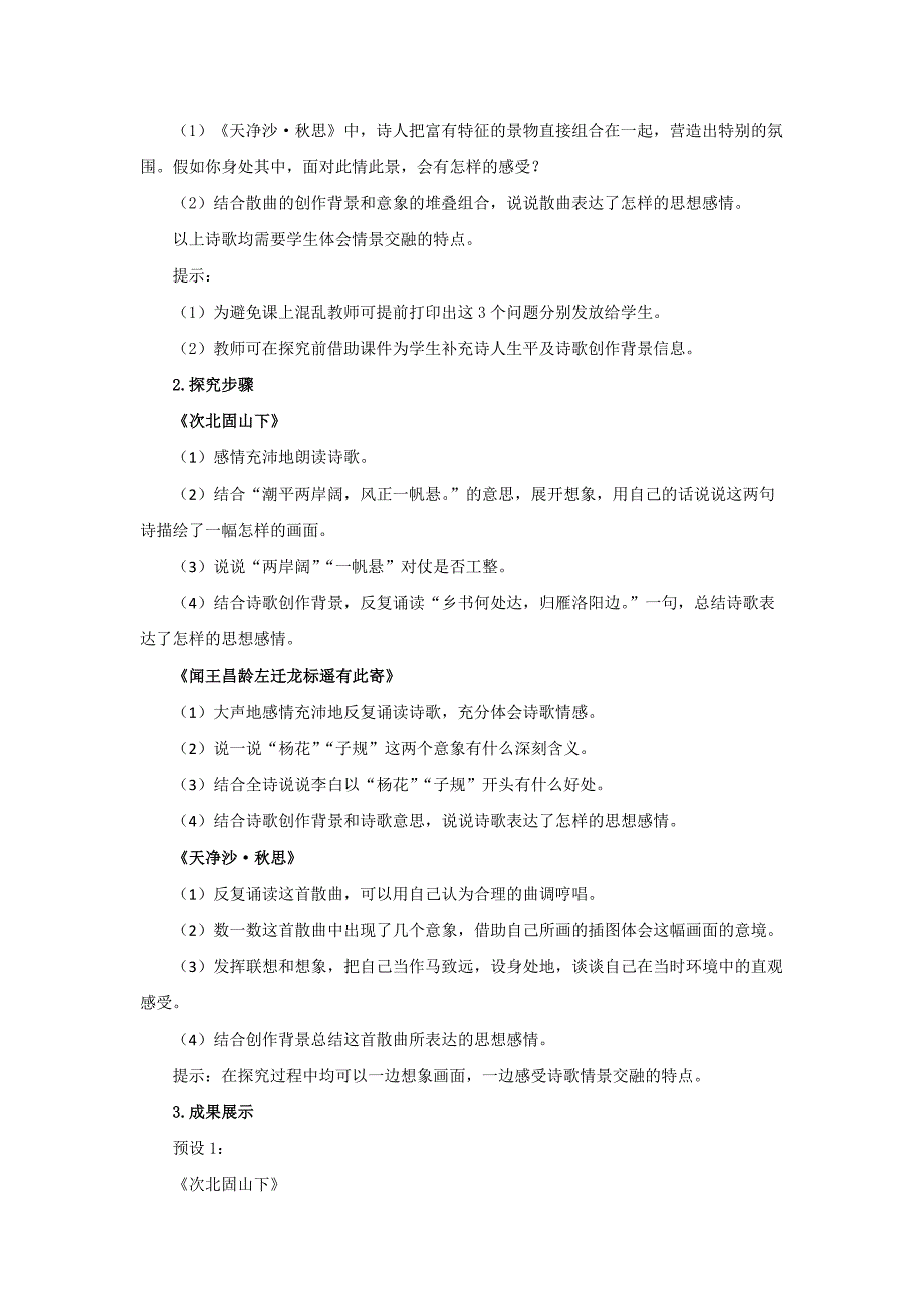 人教部编版七年级语文上册《古代诗歌四首》第2课时示范课教学设计_第3页