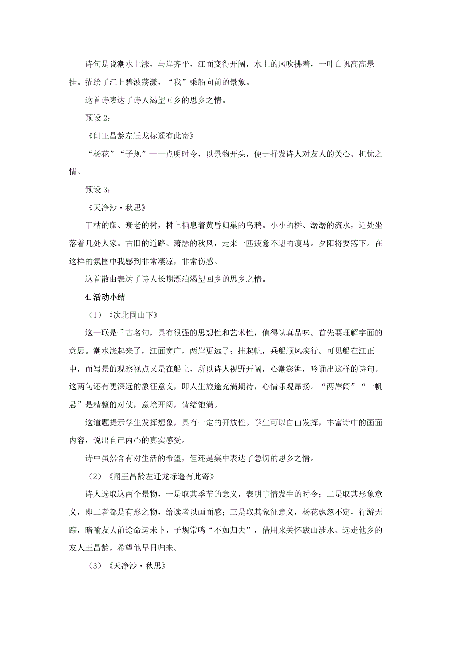 人教部编版七年级语文上册《古代诗歌四首》第2课时示范课教学设计_第4页