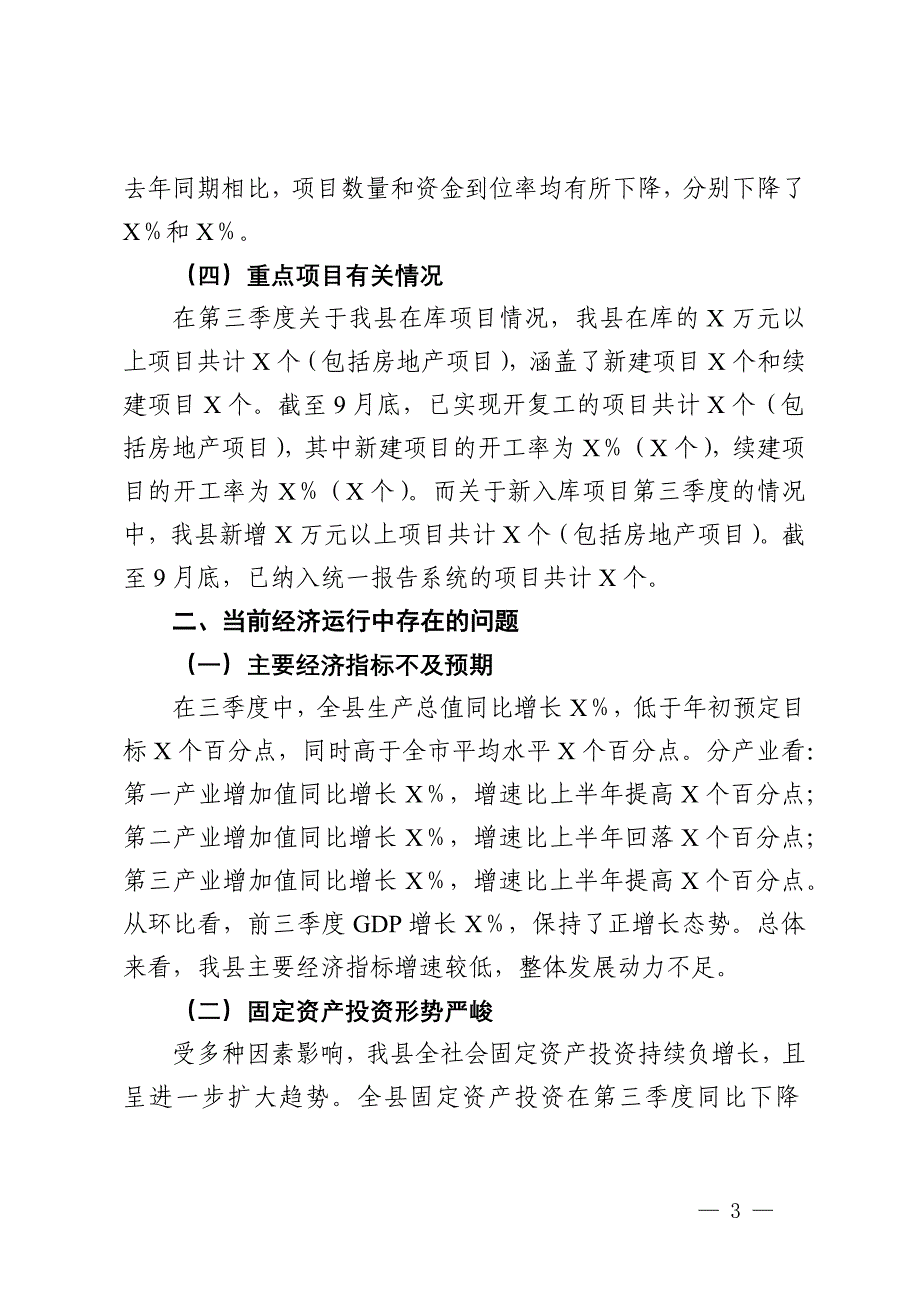 县区2024年第三季度经济运行分析报告_第3页