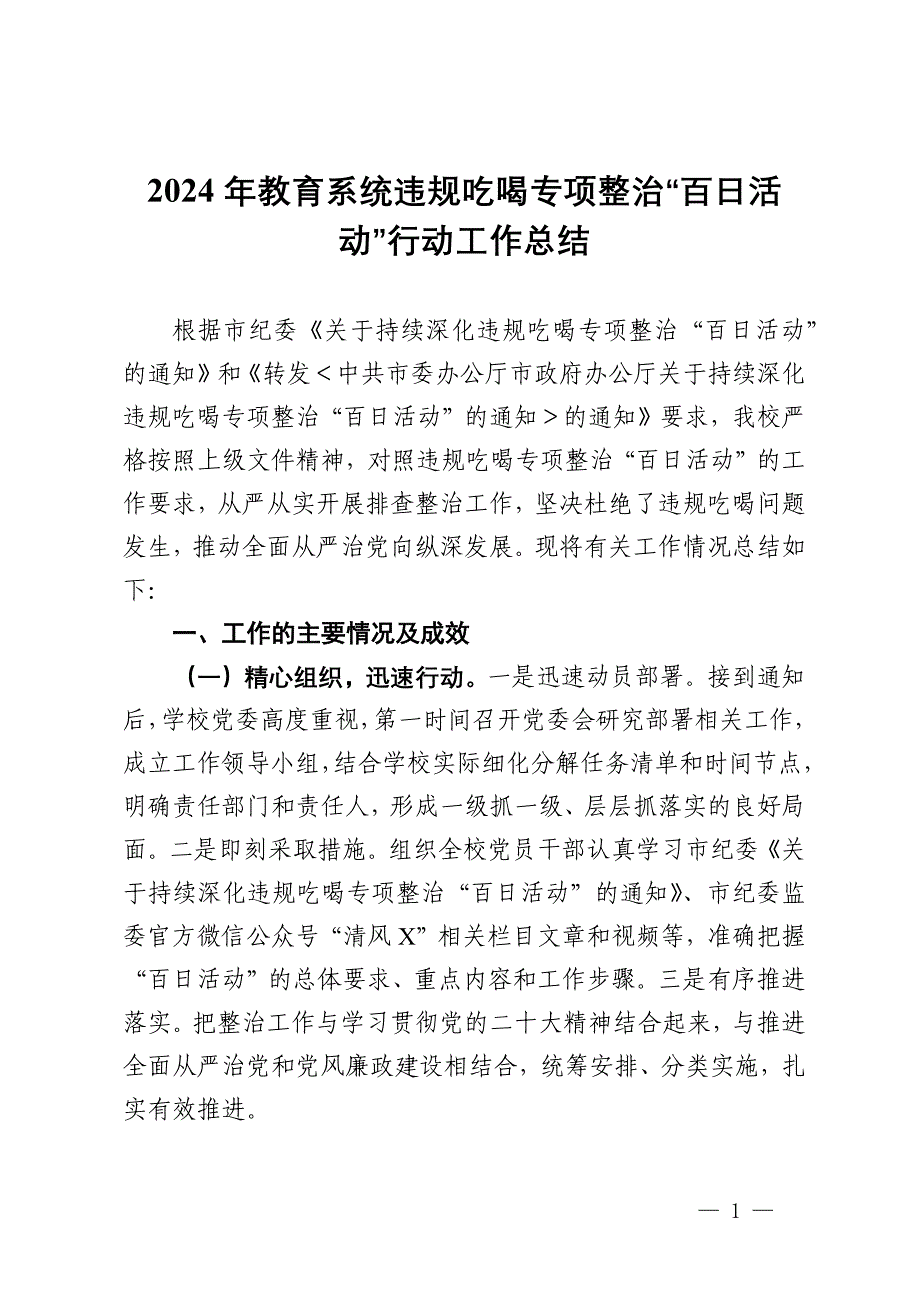 2024年教育系统违规吃喝专项整治“百日活动”行动工作总结_第1页