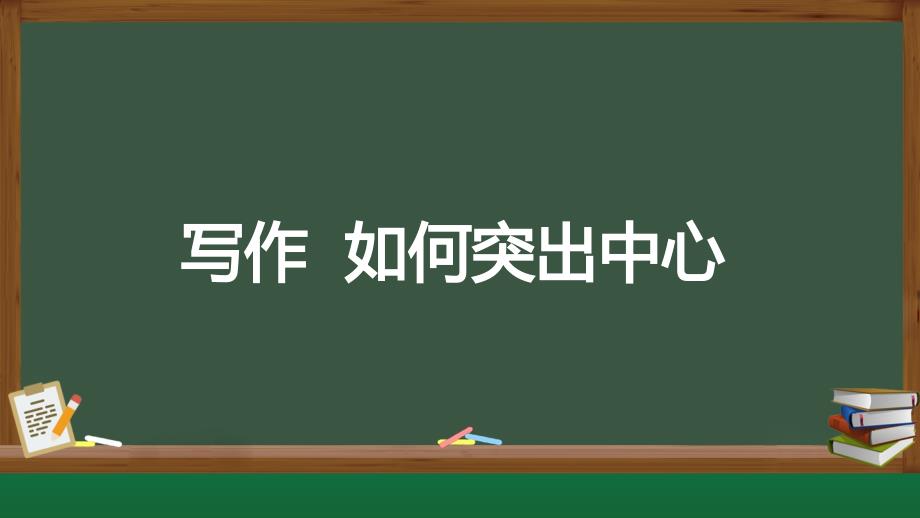 人教部编版七年级语文上册《如何突出中心》示范课教学课件_第1页