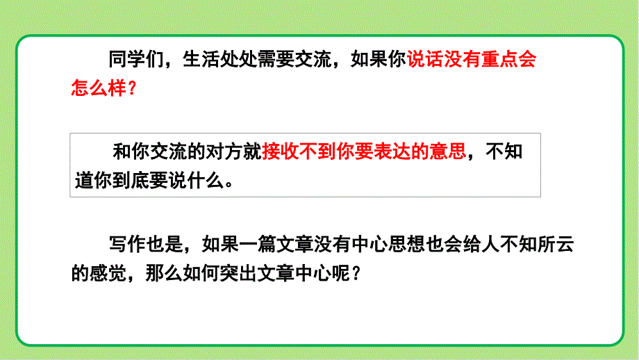 人教部编版七年级语文上册《如何突出中心》示范课教学课件_第2页