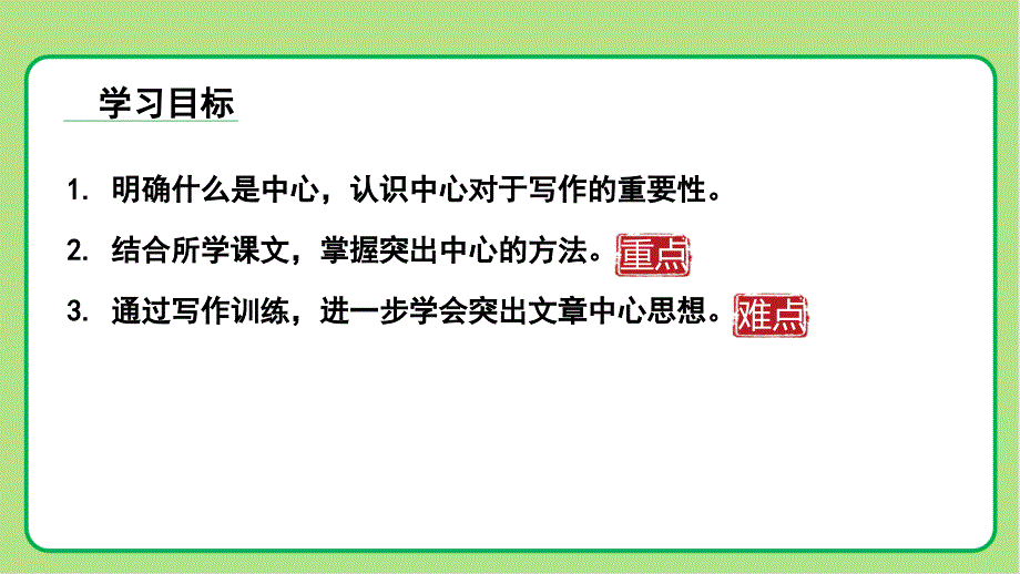 人教部编版七年级语文上册《如何突出中心》示范课教学课件_第3页