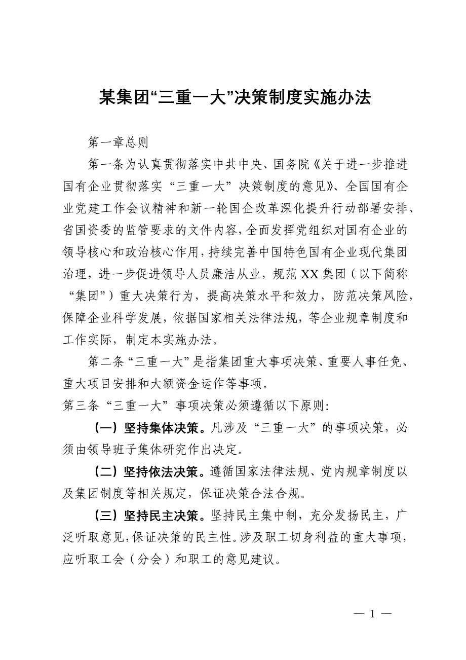 某集团“三重一大”决策制度实施办法_第1页