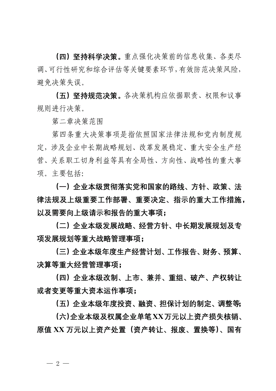 某集团“三重一大”决策制度实施办法_第2页