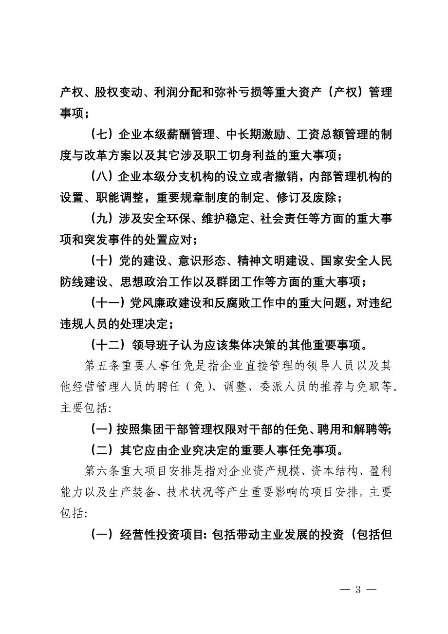 某集团“三重一大”决策制度实施办法_第3页