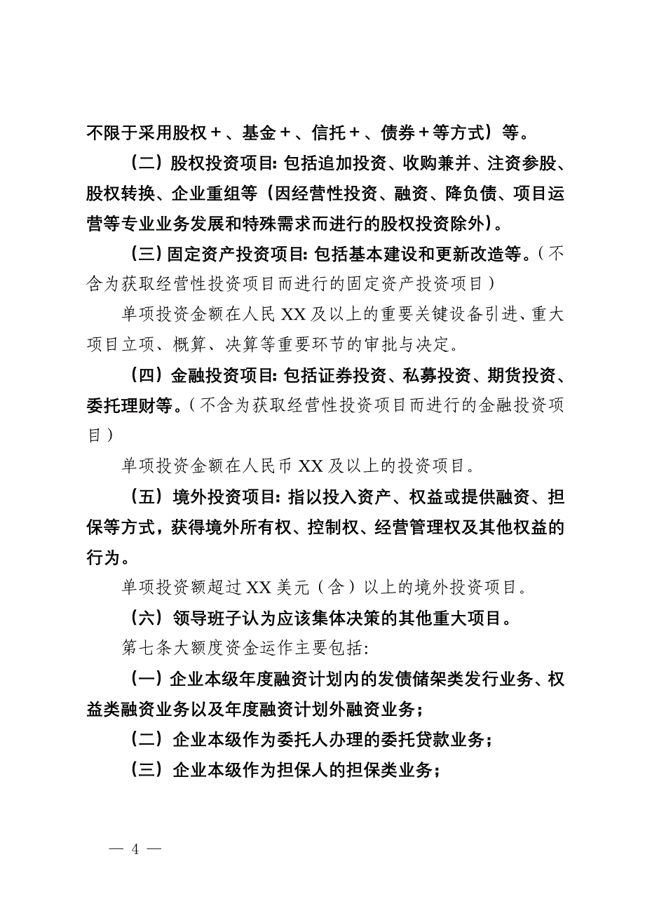 某集团“三重一大”决策制度实施办法_第4页