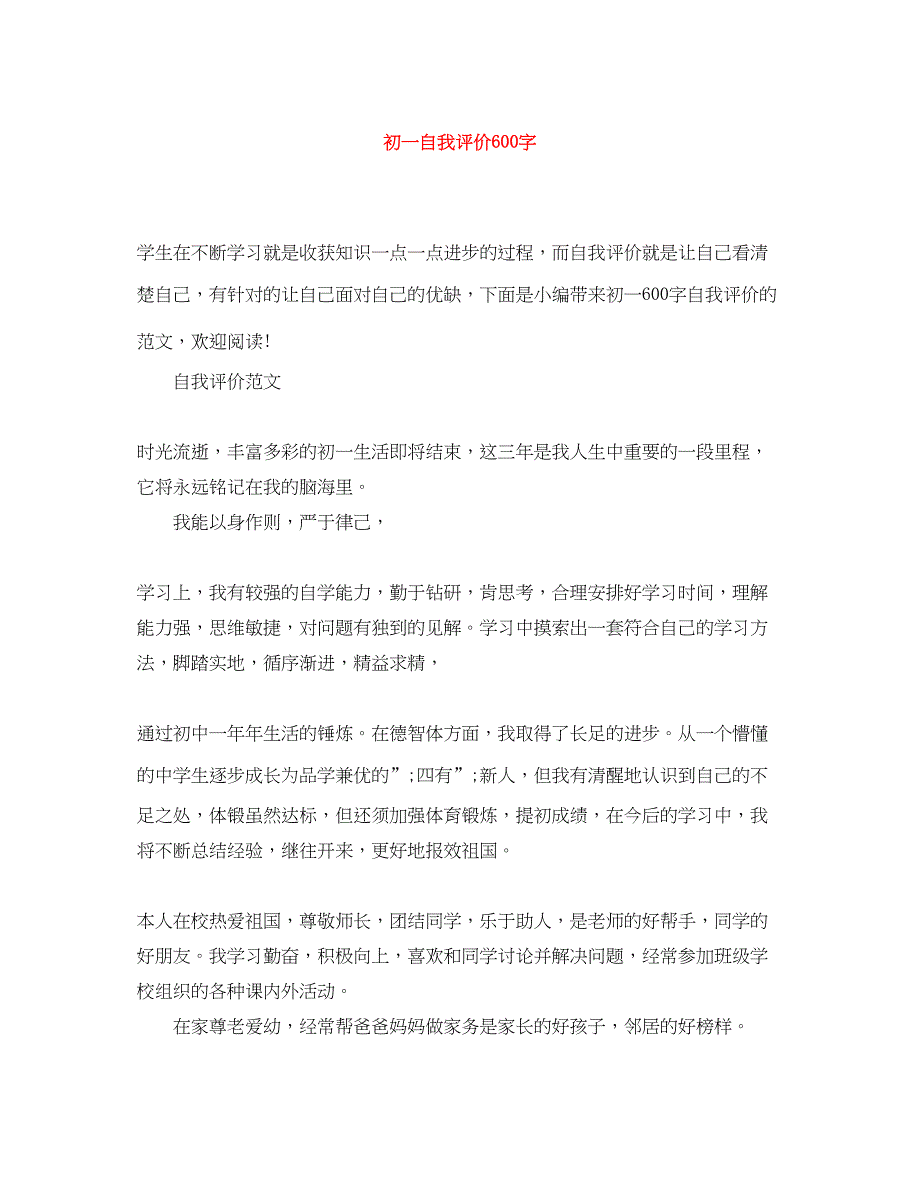 2022初一自我评价600字_第1页