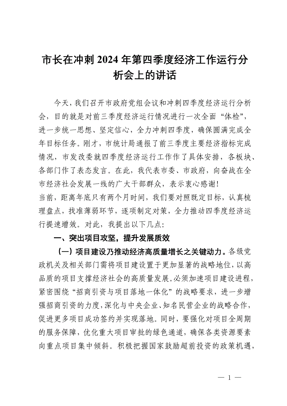 市长在冲刺2024年第四季度经济工作运行分析会上的讲话_第1页