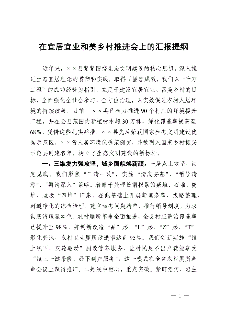 在宜居宜业和美乡村推进会上的汇报提纲_第1页