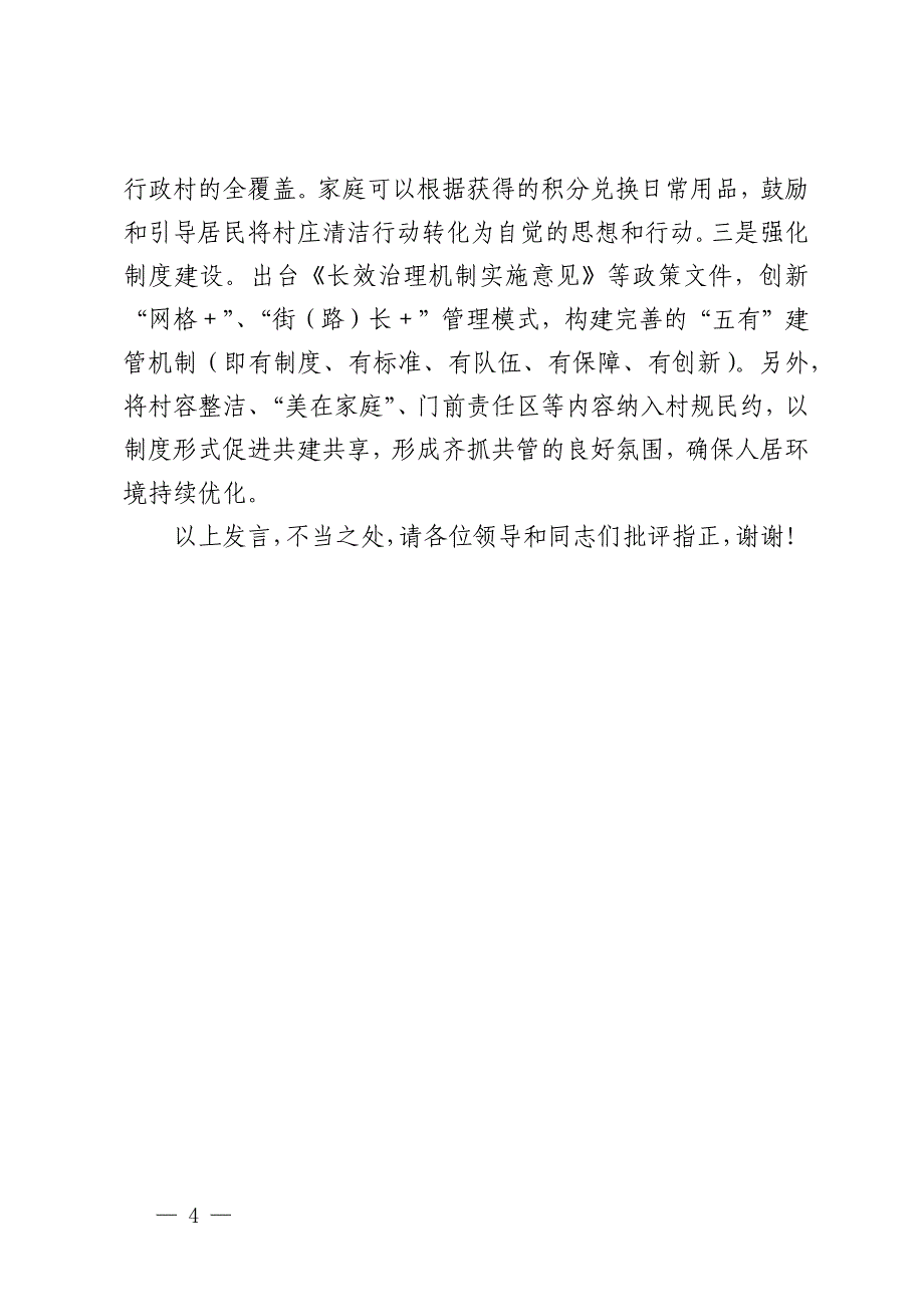 在宜居宜业和美乡村推进会上的汇报提纲_第4页