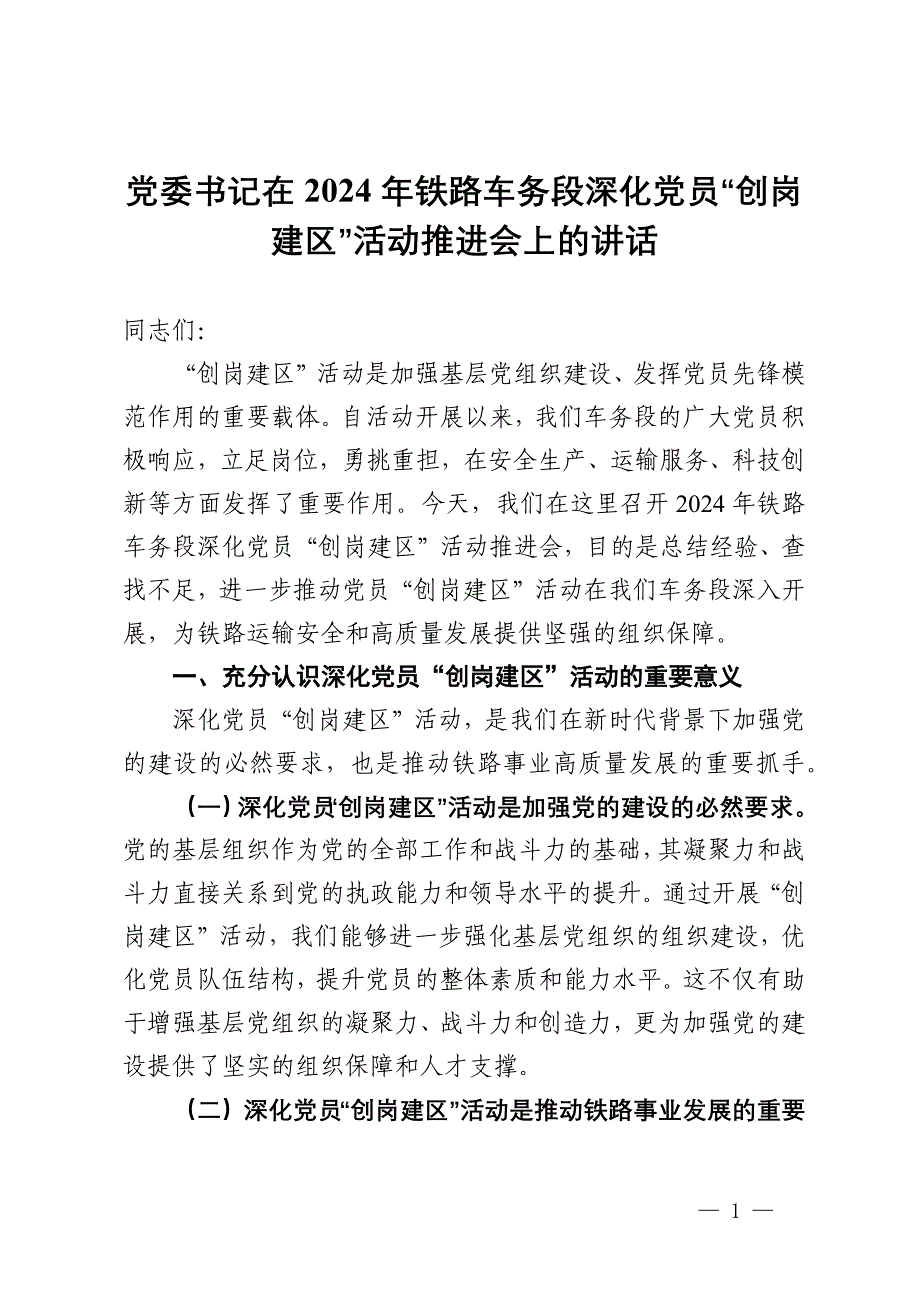 党委书记在2024年铁路车务段深化党员“创岗建区”活动推进会上的讲话_第1页