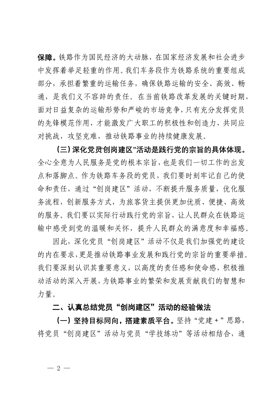 党委书记在2024年铁路车务段深化党员“创岗建区”活动推进会上的讲话_第2页