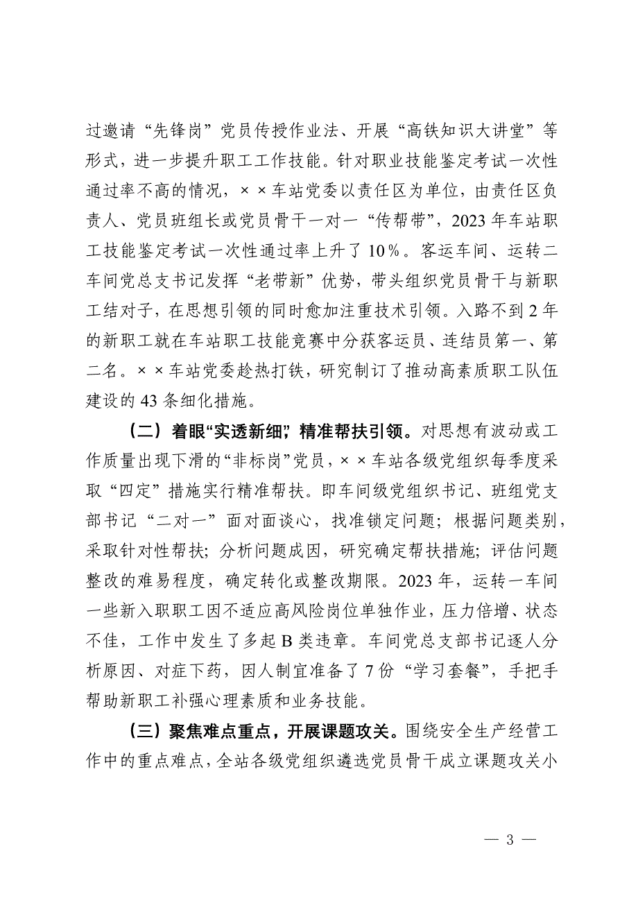 党委书记在2024年铁路车务段深化党员“创岗建区”活动推进会上的讲话_第3页