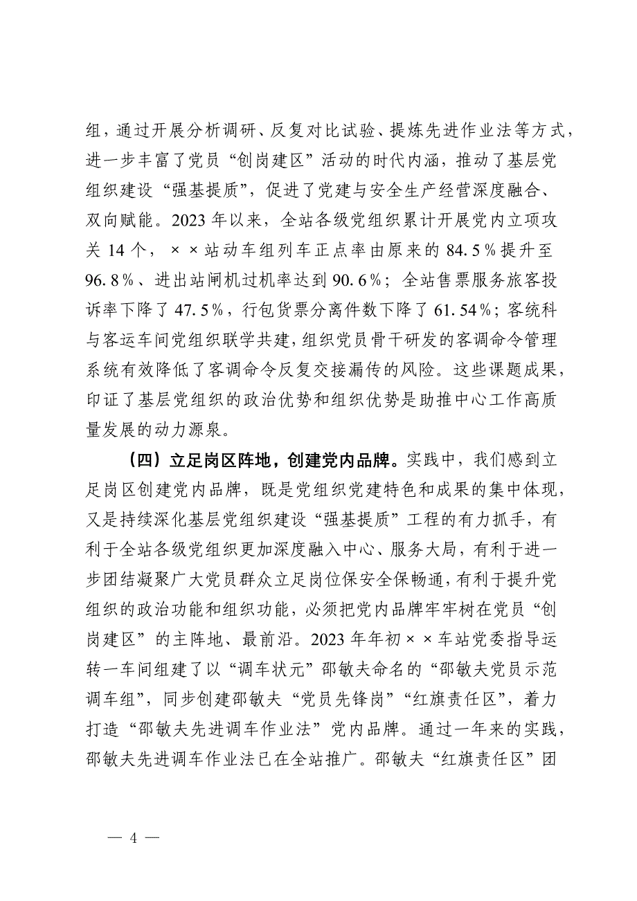 党委书记在2024年铁路车务段深化党员“创岗建区”活动推进会上的讲话_第4页