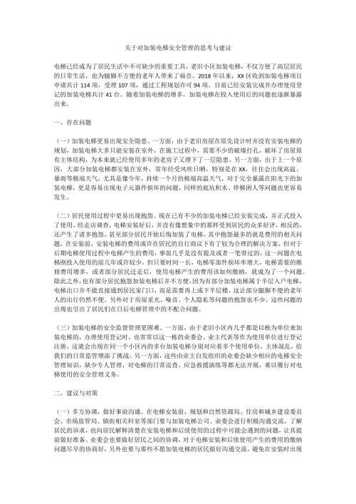 關(guān)于對加裝電梯安全管理的思考與建議