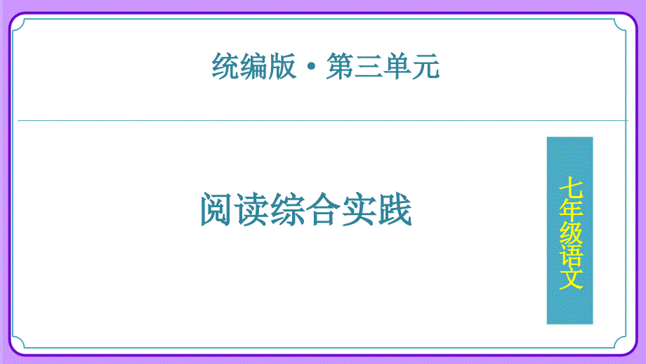 人教部编版七年级语文上册《阅读综合实践》教学课件_第1页