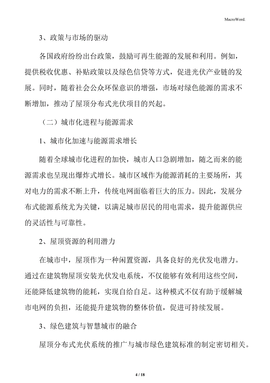 屋顶分布式光伏项目背景与意义_第4页