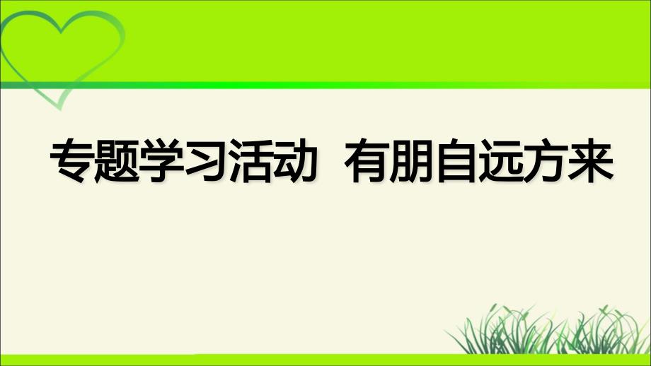 人教部编版七年级语文上册《有朋自远方来》 教学课件_第1页