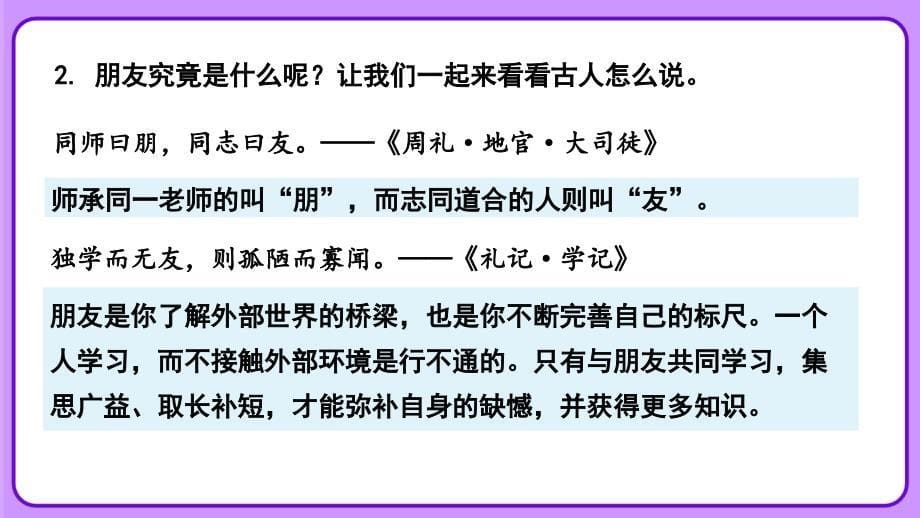 人教部编版七年级语文上册《有朋自远方来》 教学课件_第5页