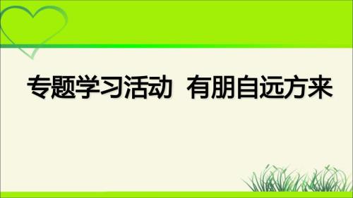 人教部编版七年级语文上册《有朋自远方来》 教学课件