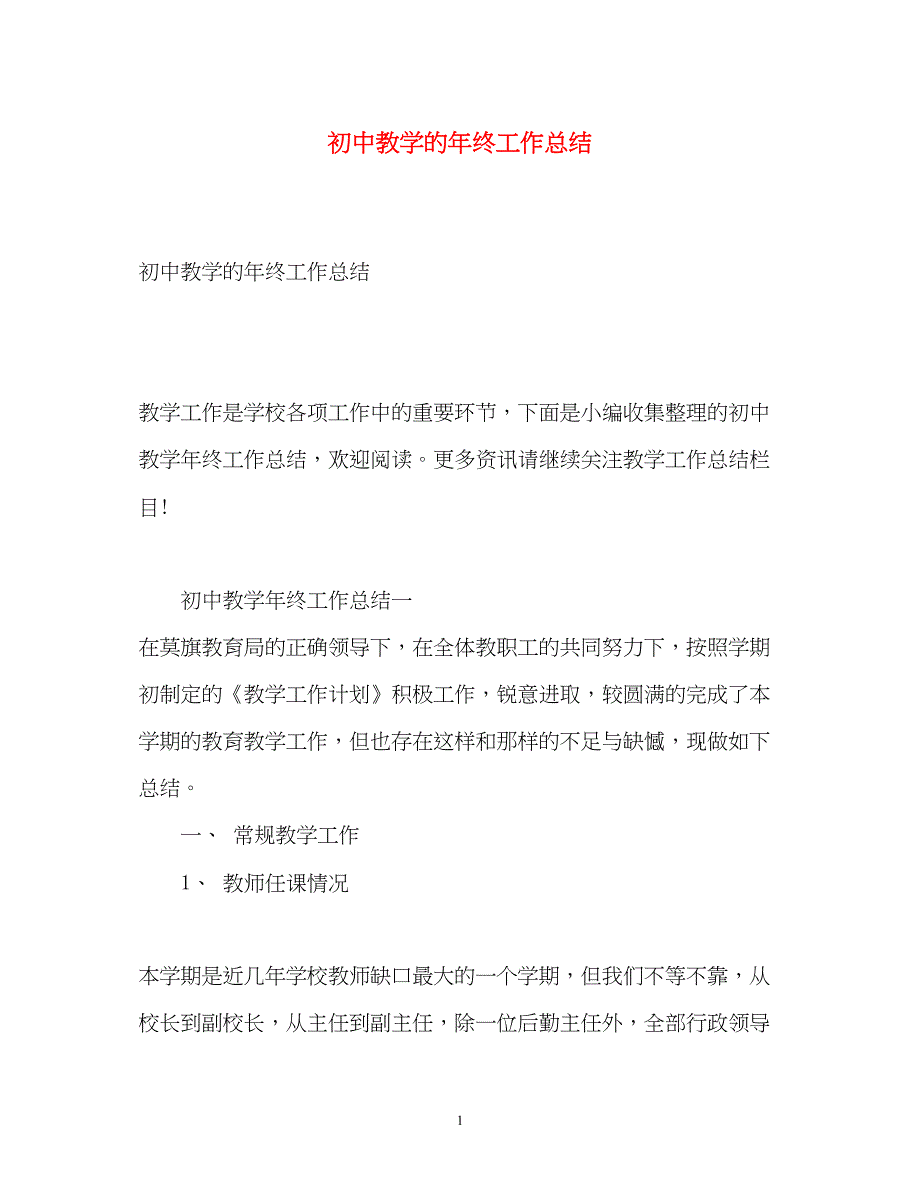 2022初中教学的年终工作总结2)_第1页