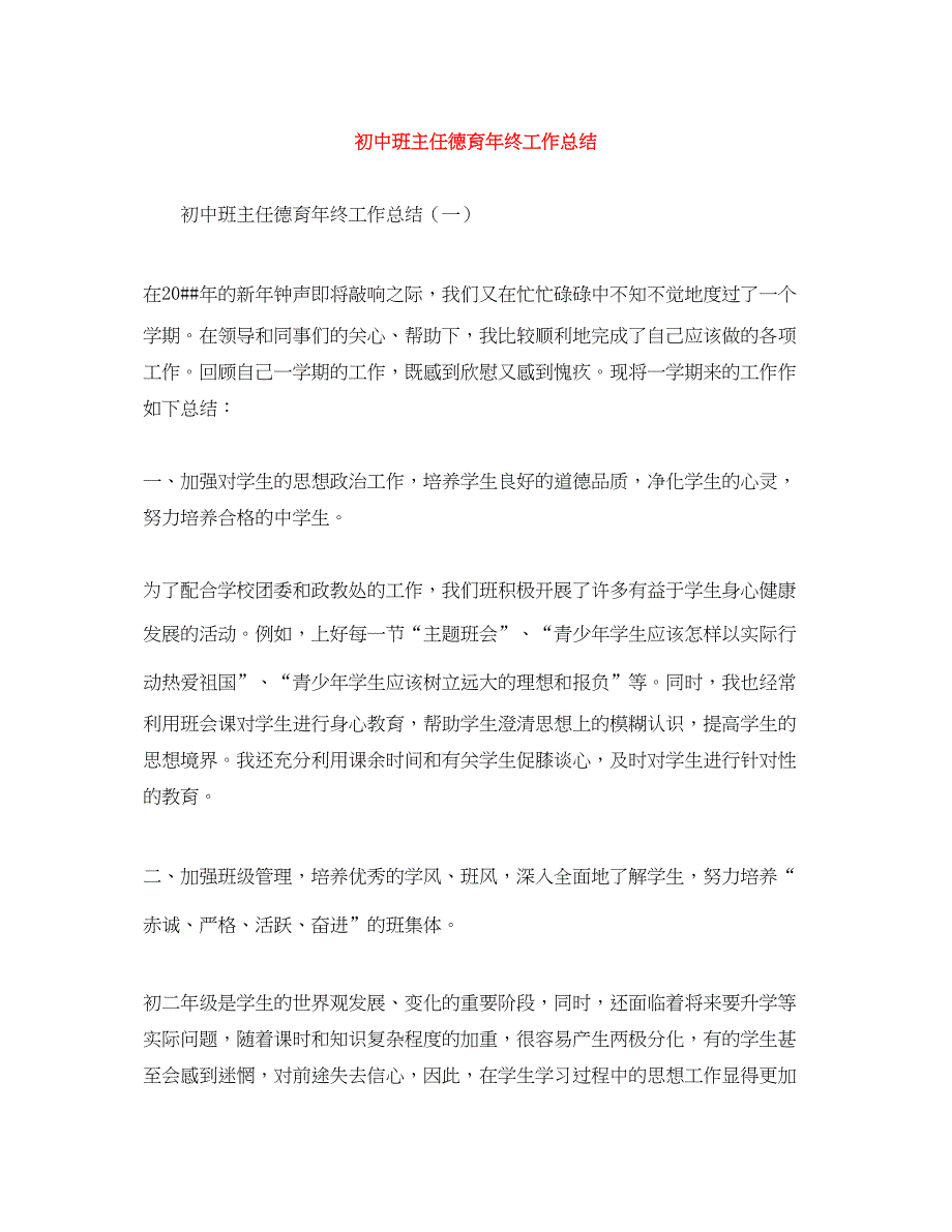 2022初中班主任德育年终工作总结_第1页