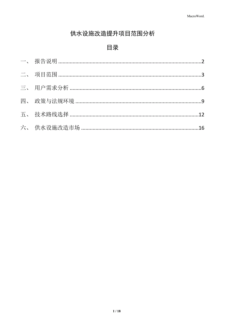 供水设施改造提升项目范围分析_第1页