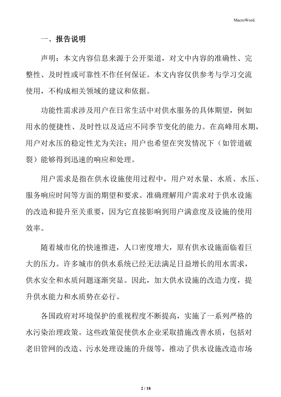 供水设施改造提升项目范围分析_第2页