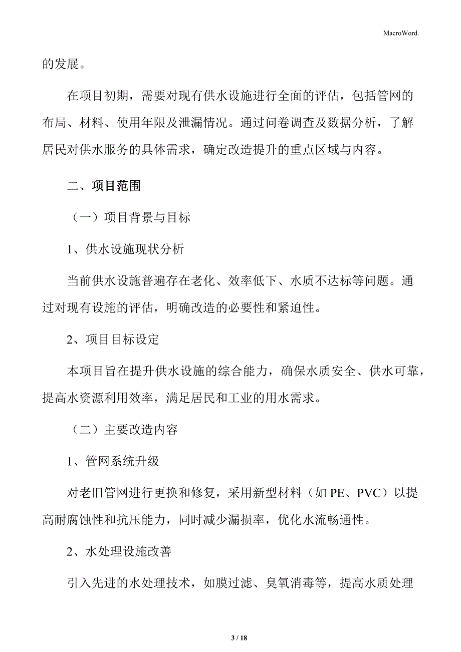 供水设施改造提升项目范围分析_第3页