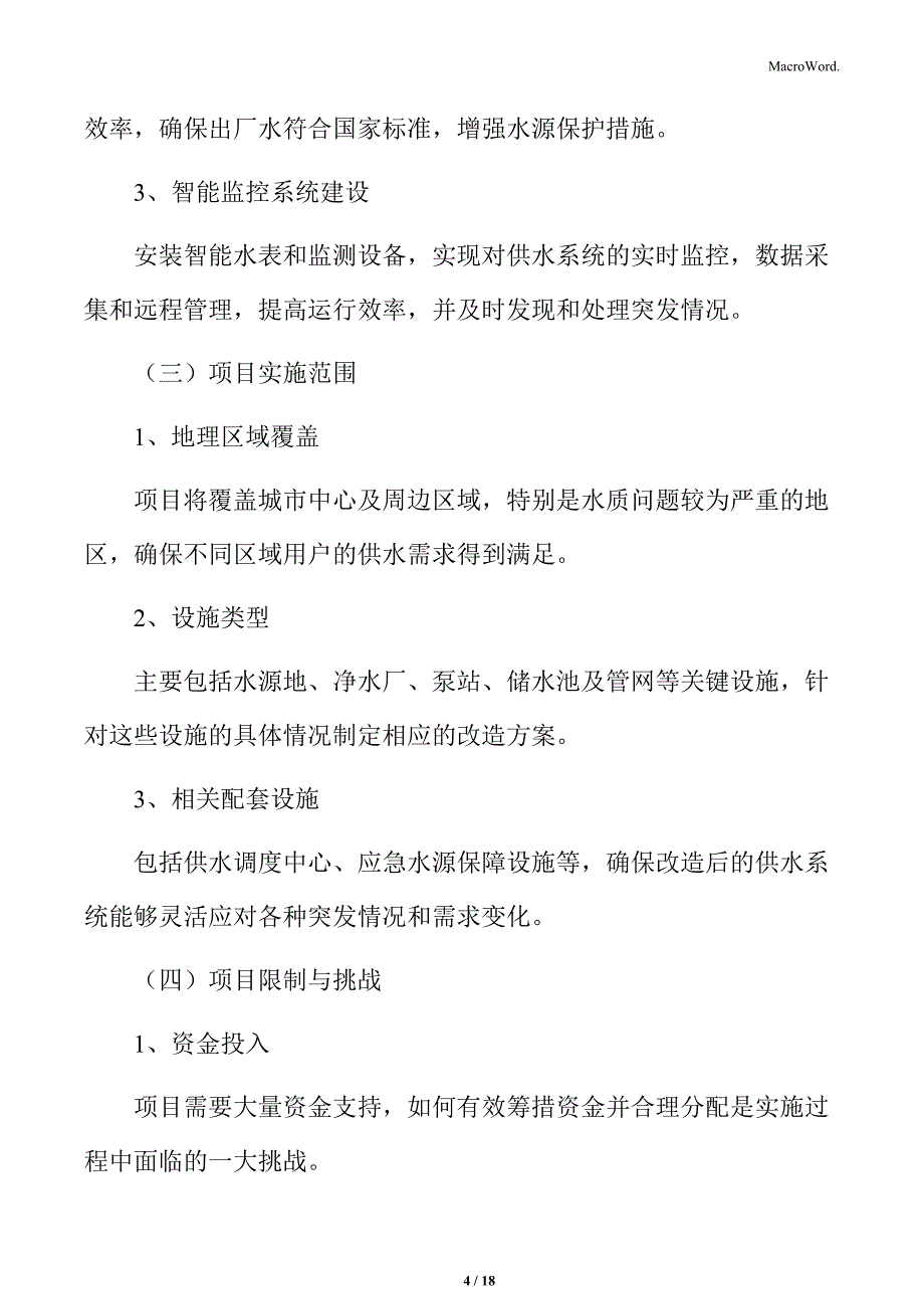 供水设施改造提升项目范围分析_第4页