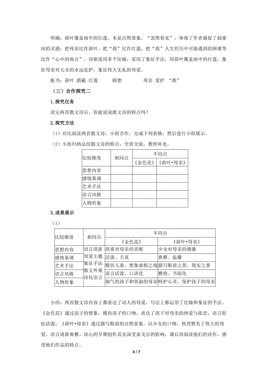 人教部编版七年级语文上册《散文诗二首》第2课时示范课教学设计_第4页