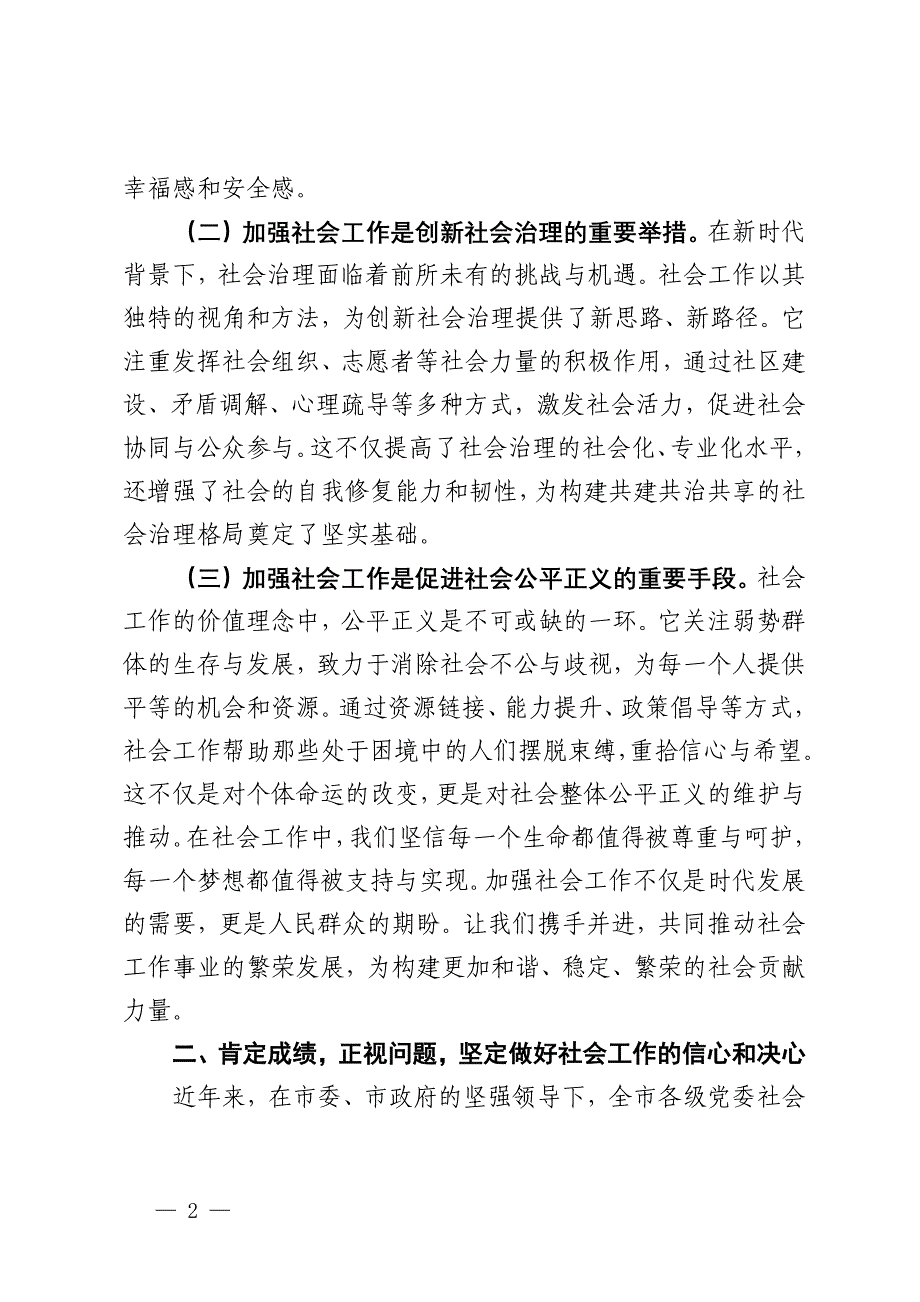 市委书记在2024年全市区（县）党委社会工作部工作推进座谈会上的讲话_第2页