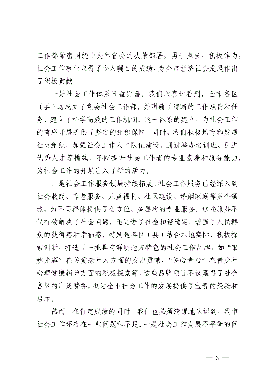 市委书记在2024年全市区（县）党委社会工作部工作推进座谈会上的讲话_第3页