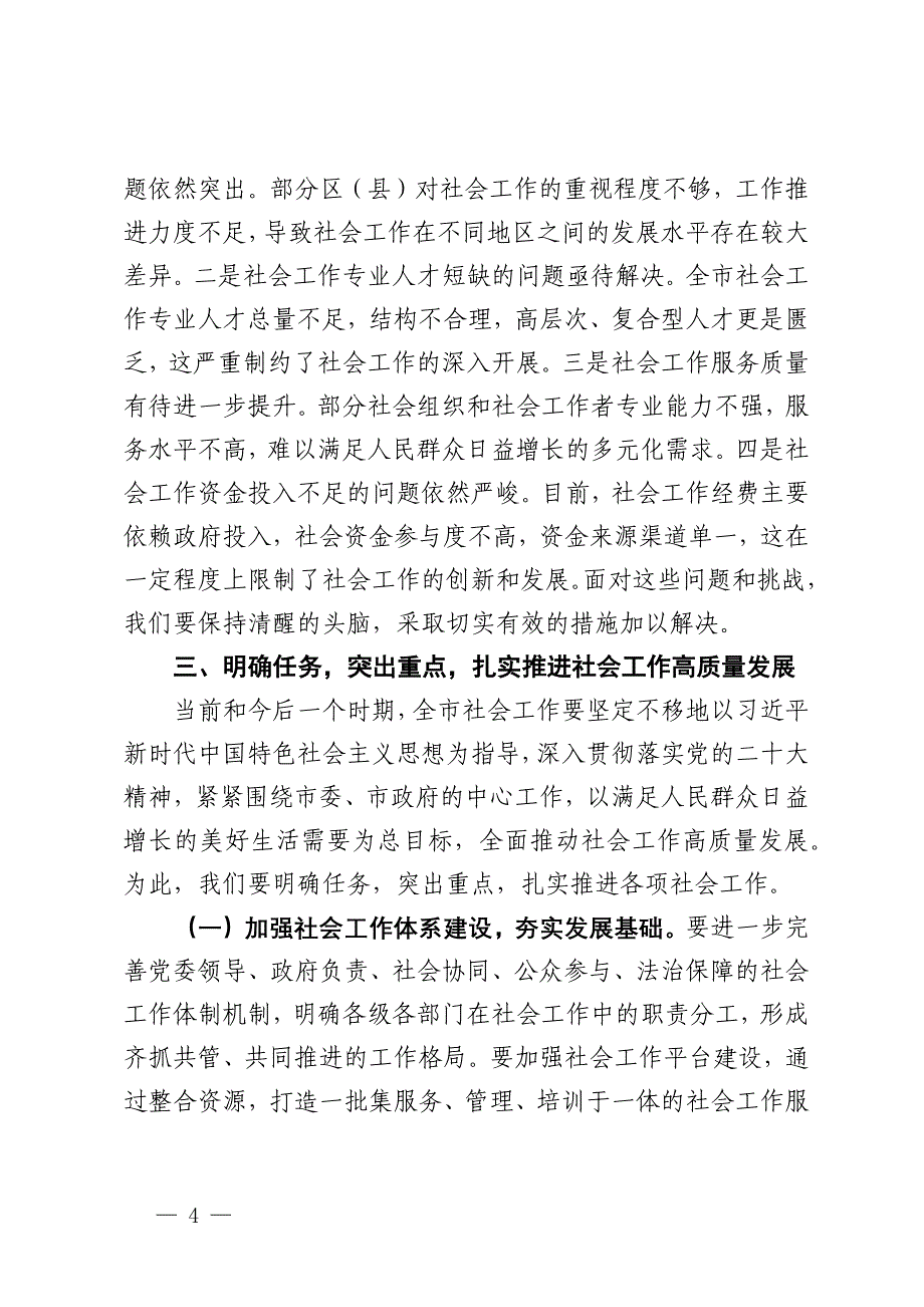 市委书记在2024年全市区（县）党委社会工作部工作推进座谈会上的讲话_第4页