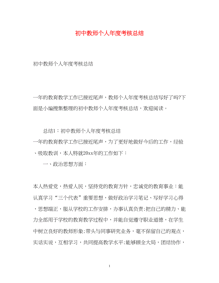 2022初中教师个人年度考核总结2)_第1页