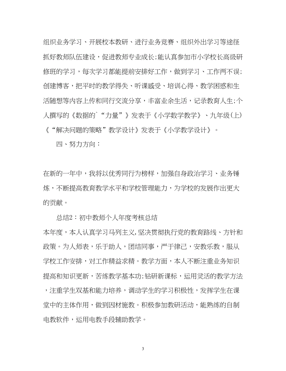 2022初中教师个人年度考核总结2)_第3页