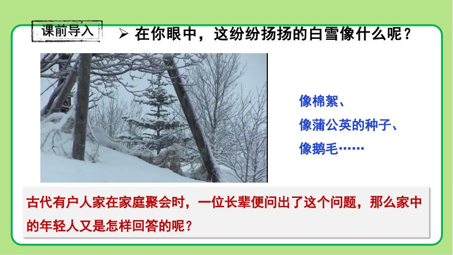 人教部编版七年级语文上册《咏雪》课件_第1页