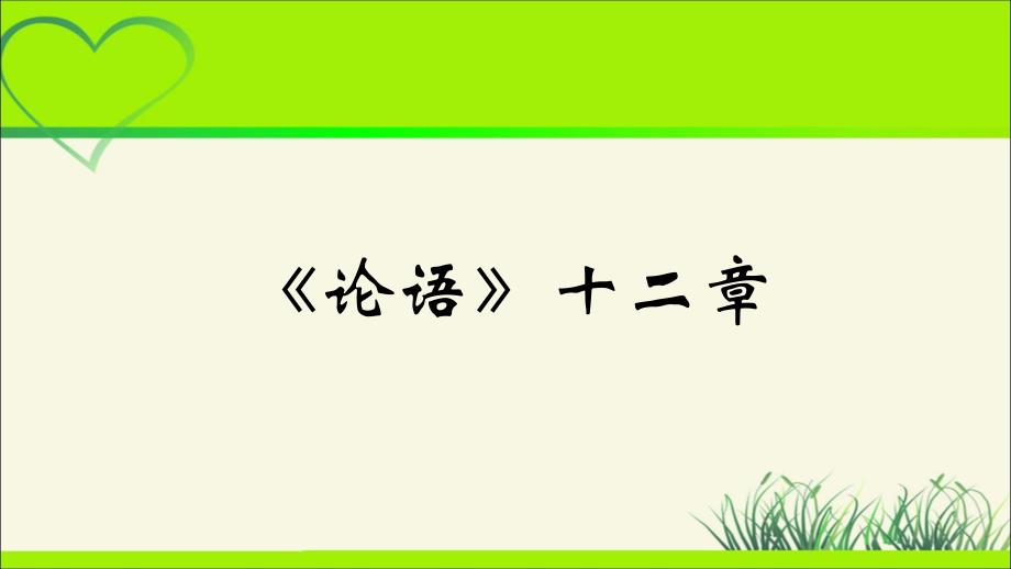 人教部编版七年级语文上册《 〈论语〉十二章》示范课教学课件_第1页