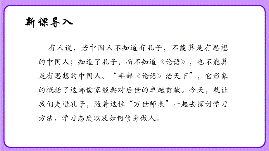 人教部编版七年级语文上册《 〈论语〉十二章》示范课教学课件_第2页