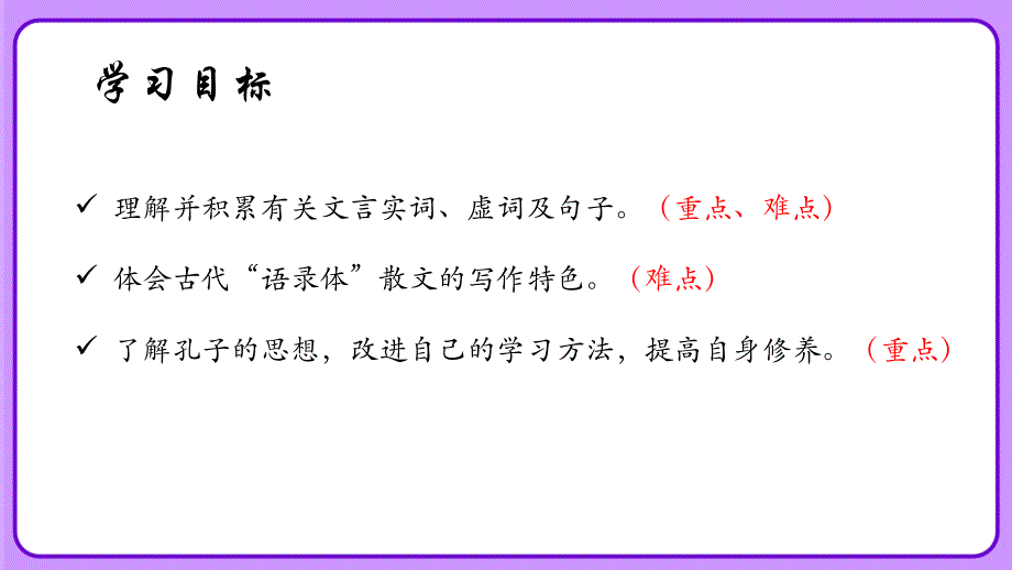 人教部编版七年级语文上册《 〈论语〉十二章》示范课教学课件_第3页