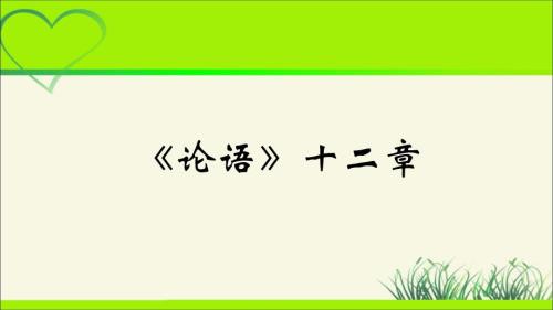 人教部编版七年级语文上册《 〈论语〉十二章》示范课教学课件