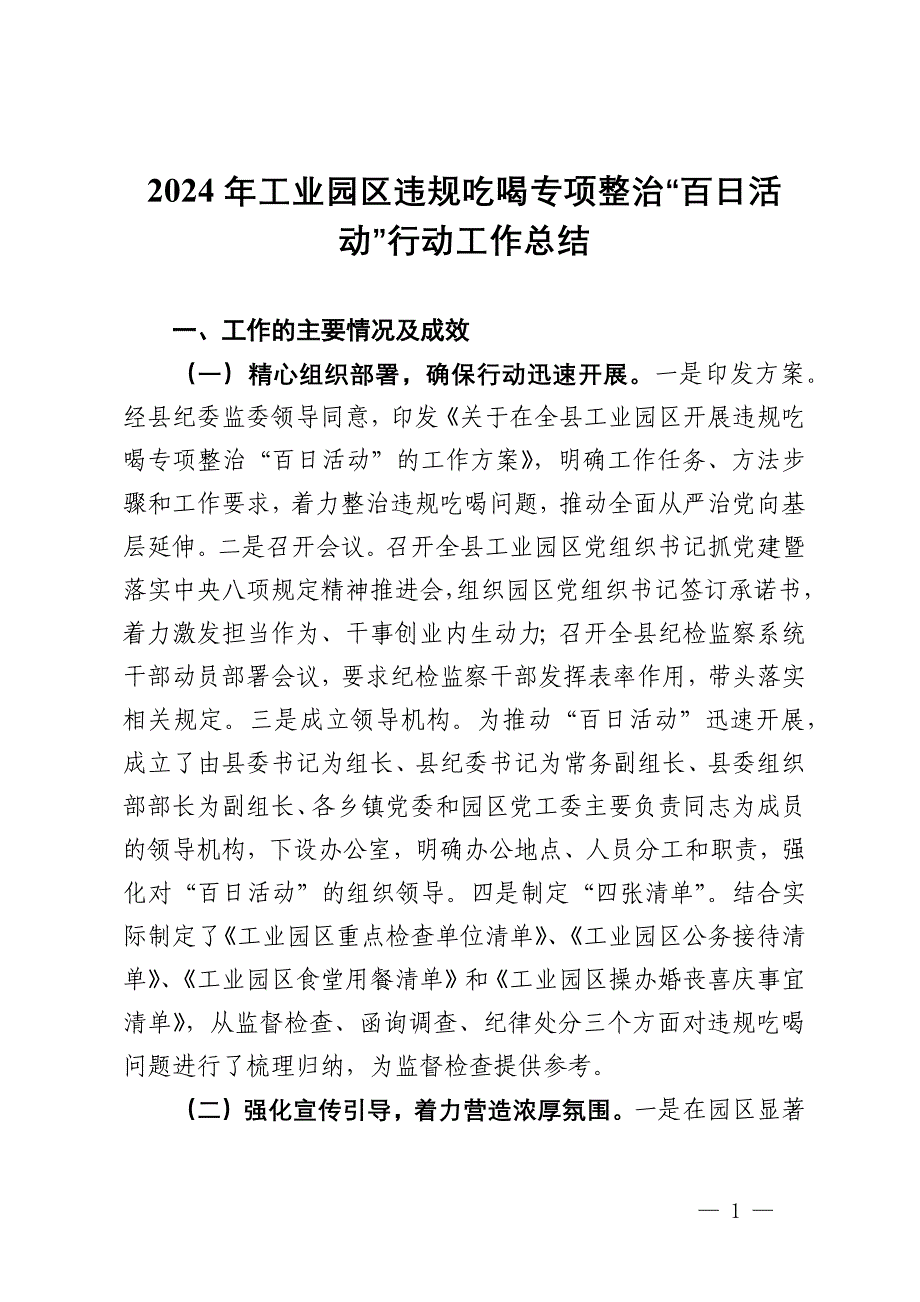 2024年工业园区违规吃喝专项整治“百日活动”行动工作总结_第1页