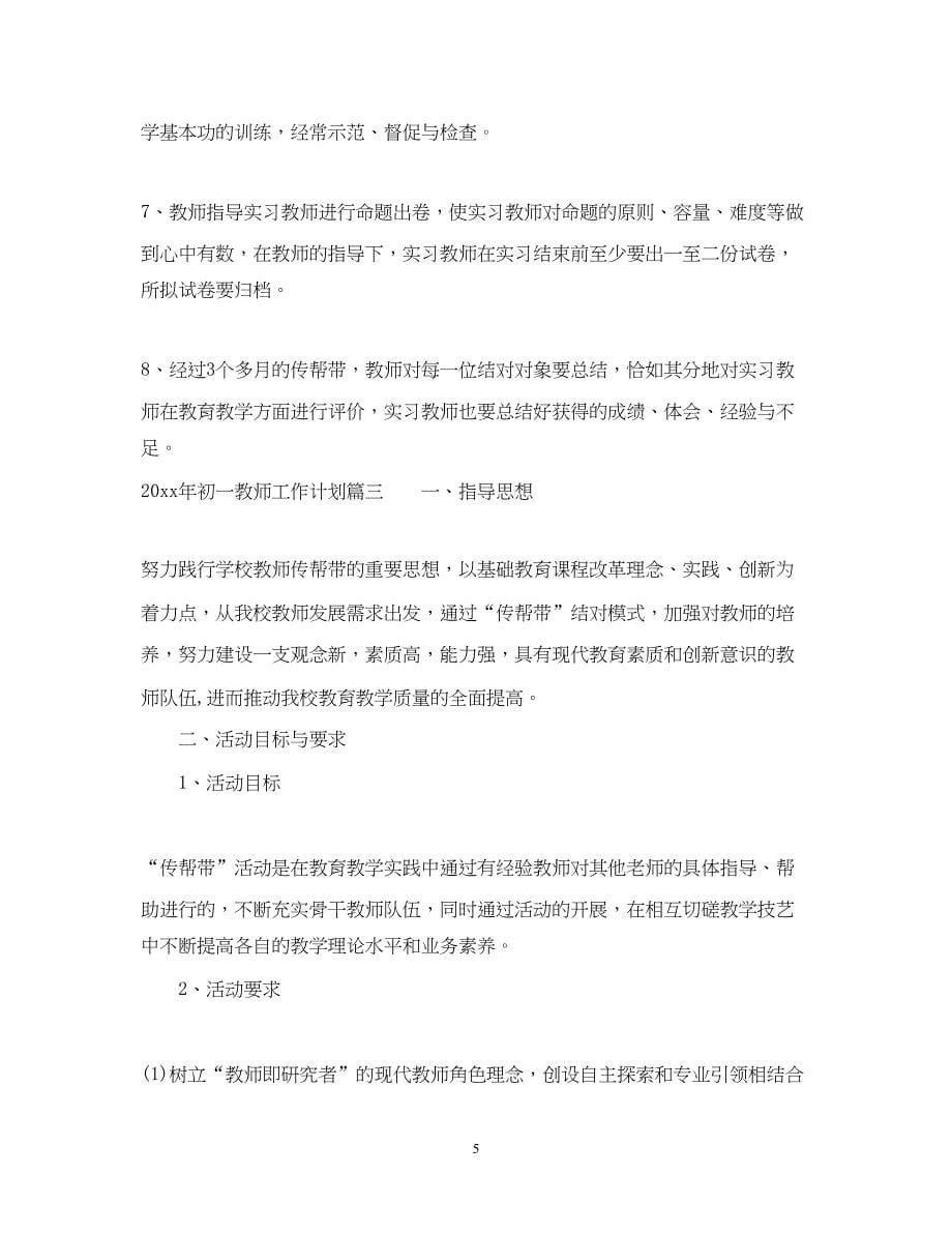 2022初一教师工作计划年_第5页