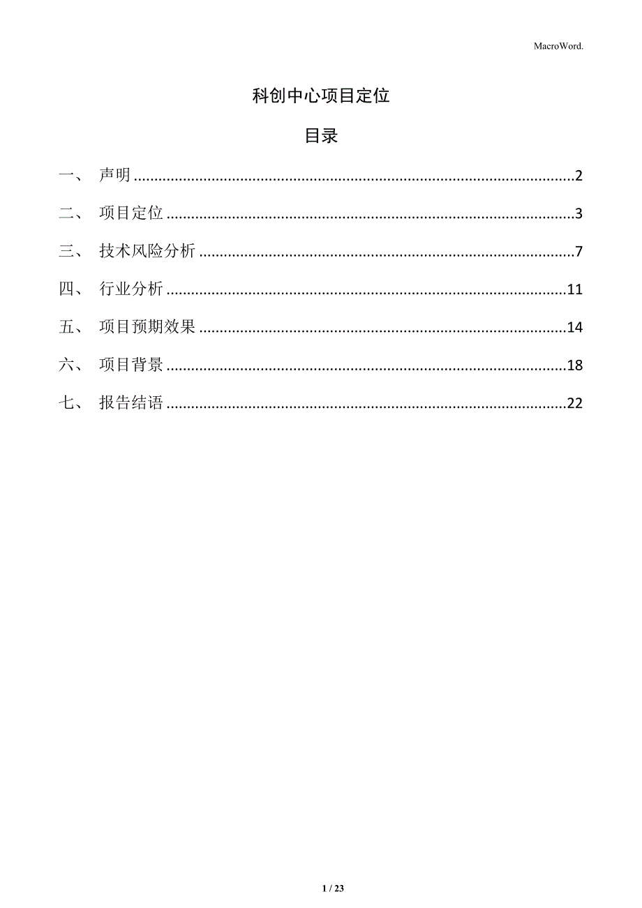 科创中心项目定位