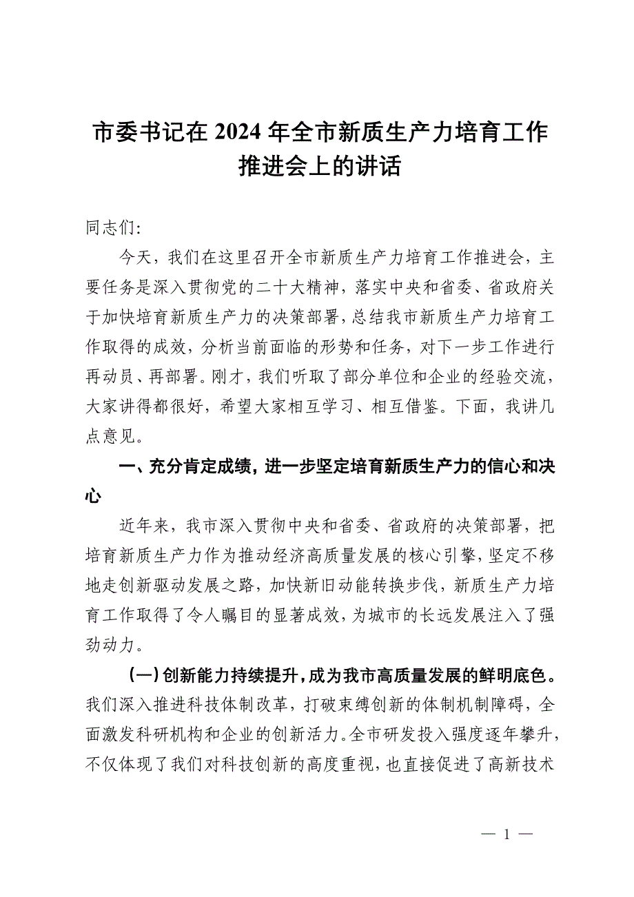 市委书记在2024年全市新质生产力培育工作推进会上的讲话_第1页