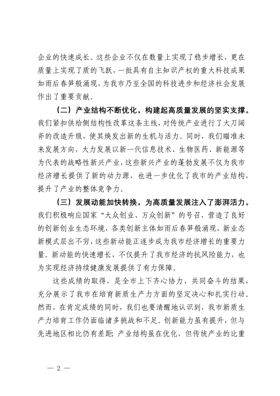 市委书记在2024年全市新质生产力培育工作推进会上的讲话_第2页